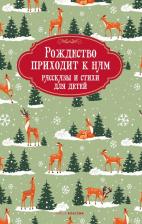 Литература Книга Рождество приходит к нам. Рассказы и стихи для детей