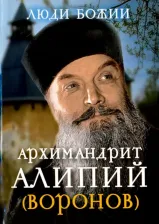 Литература Книга Рожнева Ольга Леонидовна. Архимандрит Алипий (Воронов)