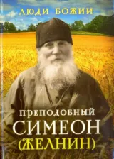 Литература Книга Рожнева Ольга Леонидовна. Преподобный Симеон (Желнин)