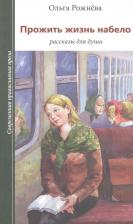 Литература Книга Рожнева Ольга Леонидовна. Прожить жизнь набело. Рассказы для души
