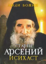 Литература Книга Рожнева Ольга Леонидовна. Старец Арсений Исихаст