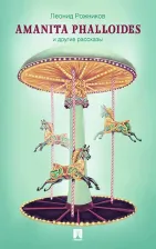 Литература Книга Рожников Леонид Владимирович. Amanita phalloides и другие рассказы