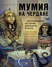 Литература Книга Рожников Леонид Владимирович. Рассказы завролога. 2. Мумия на чердаке и коротенькая история Древнего Египта