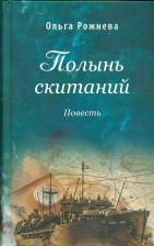 Литература Книга Рожнёва О.Л. Полынь скитаний