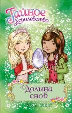 Литература Книга Рози Бэнкс. Долина снов