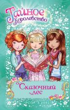 Литература Книга Рози Бэнкс. Сказочный лес