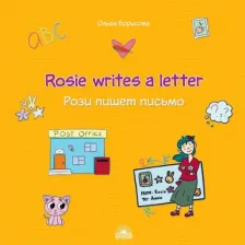 Литература Книга Рози пишет письмо (Rosie writes a letter). Учебное пособие