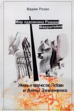 Литература Книга Розин Вадим Маркович. Мир художника Фаерштейна. Жизнь и творчество Любови и Анны Зимоненко
