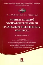 Литература Книга Розинская Н. А., Слудковская М. А. Развитие западной экономической мысли в социально-политическом контексте. Учебное пособие