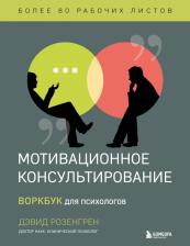 Литература Книга Розонгрен Дэвид. Мотивационное консультирование. Воркбук для психологов