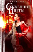 Литература Книга Розова Яна. Сожженные цветы