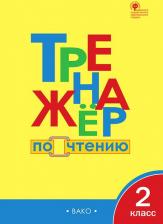 Литература Книга Рт тренажёр по Чтению 2 кл. (Фгос) клюхина