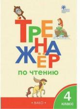 Литература Книга Рт тренажёр по Чтению 4 кл. (Фгос) клюхина
