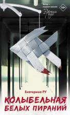 Литература Книга Ру Екатерина Алексеевна. Колыбельная белых пираний