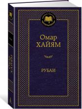 Литература Книга Рубаи, Хайям О 9785389156500