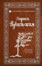 Литература Книга Рубальская Лариса Алексеевна. Моя душа настроена на осень 9785171147266