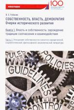 Литература Книга Рубаник Владимир Евдокимович. Собственность, власть, демократия. Очерки исторического развития. 1. Часть 1. Монография