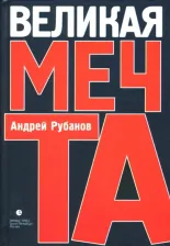 Литература Книга Рубанов Андрей Викторович. Великая мечта