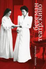 Литература Книга Рубанова И. И. Бергман. Театр. Кино