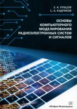 Литература Книга Рубцов Евгений Андреевич, Кудряков Сергей Алексеевич. Основы компьютерного моделирования радиоэлектронных систем и сигналов. Учебное пособие