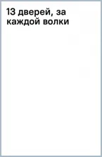 Литература Книга Руби Лора. 13 дверей, за каждой волки