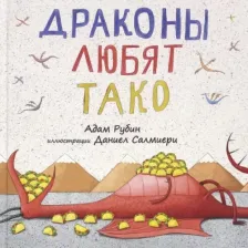 Литература Книга Рубин Адам. Драконы любят тако