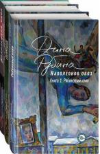 Литература Книга Рубина Д. Наполеонов обоз. Вся трилогия. Комплект из 3-х книг