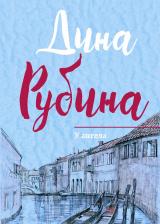 Литература Книга Рубина Д. "У ангела" 9785699944019