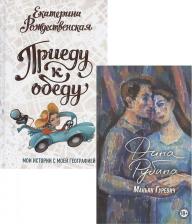 Литература Книга Рубина Дина Ильинична, Рождественская Екатерина Робертовна. Маньяк Гуревич. Приеду к обеду. Мои истории с моей географией. Комплект из 2-х книг