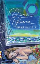 Литература Книга Рубина Дина Ильинична. Бабий ветер 9785699964062