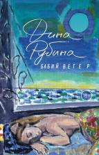 Литература Книга Рубина Дина Ильинична. Бабий ветер