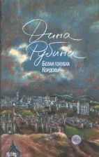 Литература Книга Рубина Дина Ильинична. Белая голубка Кордовы 9785040918409