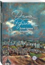 Литература Книга Рубина Дина Ильинична. Белая голубка Кордовы