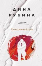 Литература Книга Рубина Дина Ильинична. Единственный голос