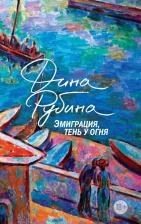 Литература Книга Рубина Дина Ильинична. Эмиграция, тень у огня 9785041912062