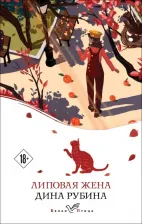 Литература Книга Рубина Дина Ильинична. Липовая жена 9785041897635