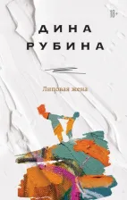 Литература Книга Рубина Дина Ильинична. Липовая жена