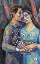 Литература Книга Рубина Дина Ильинична. Маньяк Гуревич 9785041600938