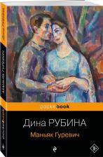 Литература Книга Рубина Дина Ильинична. Маньяк Гуревич 9785041888152