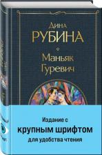 Литература Книга Рубина Дина Ильинична. Маньяк Гуревич 9785041912116