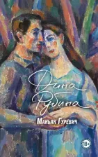 Литература Книга Рубина Дина Ильинична. Маньяк Гуревич