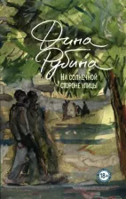Литература Книга Рубина Дина Ильинична. На солнечной стороне улицы 9785041607852