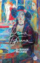 Литература Книга Рубина Дина Ильинична. На Верхней Масловке 9785041869090