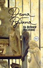 Литература Книга Рубина Дина Ильинична. На Верхней Масловке