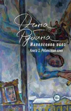 Литература Книга Рубина Дина Ильинична. Наполеонов обоз. 1. Рябиновый клин 9785041621384
