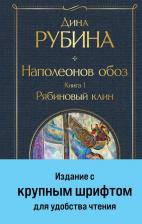 Литература Книга Рубина Дина Ильинична. Наполеонов обоз. 1. Рябиновый клин 9785041869182