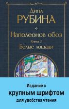 Литература Книга Рубина Дина Ильинична. Наполеонов обоз. 2. Белые лошади 9785041869205