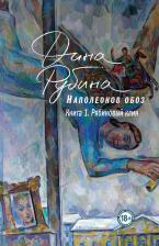 Литература Книга Рубина Дина Ильинична. Наполеонов обоз. Полная трилогия. Комплект из 3-х книг