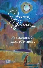 Литература Книга Рубина Дина Ильинична. Не вычеркивай меня из списка