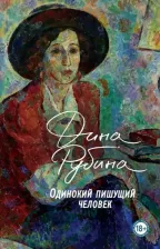 Литература Книга Рубина Дина Ильинична. Одинокий пишущий человек